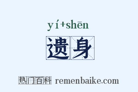 遗身是什么意思的图片